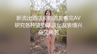 新流出酒店偷拍男友看完AV研究各种姿势草逼女友表情兴奋又痛苦