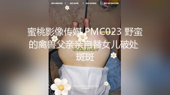 蜜桃影像传媒 PMC023 野蛮的禽兽父亲亲自替女儿破处 斑斑