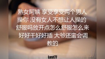 熟女阿姨 享受享受两个男人操你 没有女人不想让人操的 舒服吗放开点怎么舒服怎么来 好好干好好插 大爷还蛮会调教的