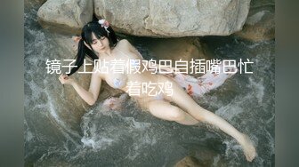 真實嬌嫩巨乳空姐，先接女神到酒店好好愛撫一番，接下來請看下部影片