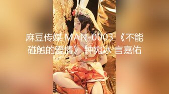 麻豆传媒 MAN-0003 《不能碰触的爱情》 钟宛冰 言嘉佑