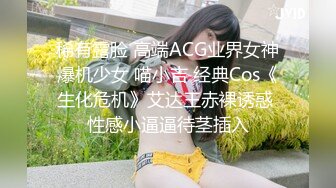 稀有露脸 高端ACG业界女神爆机少女 喵小吉 经典Cos《生化危机》艾达王赤裸诱惑 性感小逼逼待茎插入