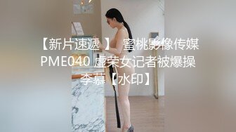 【新片速遞 】  蜜桃影像传媒 PME040 虚荣女记者被爆操 李慕【水印】