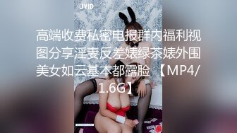 高端收费私密电报群内福利视图分享淫妻反差婊绿茶婊外围美女如云基本都露脸 【MP4/1.6G】