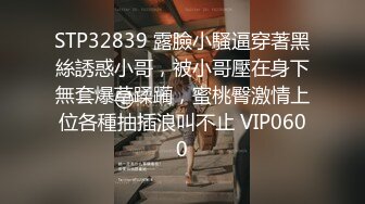 STP32839 露臉小騷逼穿著黑絲誘惑小哥，被小哥壓在身下無套爆草蹂躏，蜜桃臀激情上位各種抽插浪叫不止 VIP0600