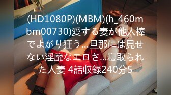 (HD1080P)(MBM)(h_460mbm00730)愛する妻が他人棒でよがり狂う…旦那には見せない淫靡なエロさ…寝取られた人妻 4話収録240分5