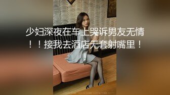 少妇深夜在车上哭诉男友无情！！接我去酒店无套射嘴里！！