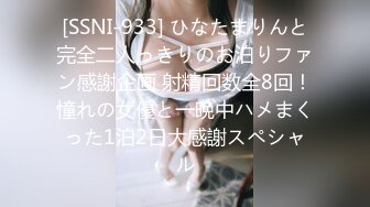 [SSNI-933] ひなたまりんと完全二人っきりのお泊りファン感謝企画 射精回数全8回！憧れの女優と一晩中ハメまくった1泊2日大感謝スペシャル