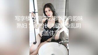 写字楼女厕印花裙半透内韵味熟妇 紧闭的长肉缝被杂乱阴毛盖住了