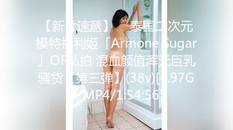 【新片速遞】  ✨泰国二次元模特福利姬「Armone Sugar」OF私拍 混血颜值浑元巨乳骚货【第三弹】(38v)[4.97GB/MP4/1:54:56]