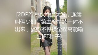 [2DF2] 小伙性瘾大发，连续叫俩少妇，第二个持续干射不出来，姿势不停换全程高能输出[BT种子]