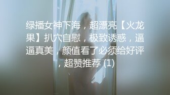 【QDDUSJFMD】露脸清纯美少女小小年纪已经被主人爸爸调教成一个合格的小母狗！紧致小嫩B活生生捅成了爸爸的形状 (2)