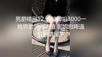 喜欢被牵着屁股爬行的母狗