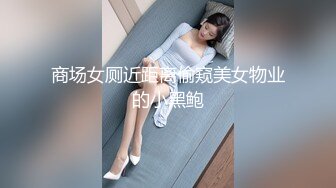 ❤️性感小骚货❤️淫乳女神〖下面有根棒棒糖〗车展女神一到床上本性就暴露了 真的特别反差 高潮到胡言乱语骚话连连