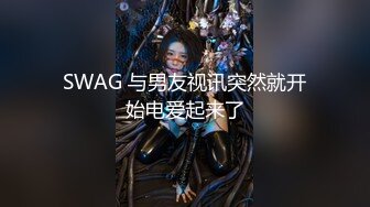 【全網推薦】絕版國內留學生妹子『easygirl』被老外男友各種狂虐 29部合集（下）稀缺資源值得收藏～15V原版高清 (1)