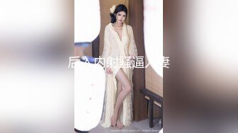  人妻偷情 想要吗 是你想要 插一下 水好多 奶大 屁屁肥 这种熟女操着就是爽