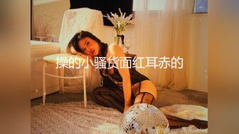 快手长腿女神『舞魅程美美』超大尺度私拍定制 骚舞诱惑撅着屁屁掰鲍鱼很是肥嫩