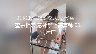 窈窕身材170cm大長腿車模女神 淑怡 平面模特的淪陷 上 大屌後入爆肏網絲女神 內射小穴