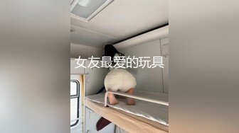 《重磅✅模特私拍㊙️泄密》学院派系列✅极品长腿气质女模私拍~各种透明丝袜制服~重头戏在最后足交抠逼道具B形不错就是有点黑