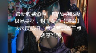 《极品反_差✅淫妻泄密》推_特网_红NTR高质翘臀骚婊【折耳根】约炮私拍~诚邀实力单男3P~舔脚SM前后齐开纯纯母G