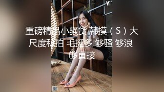 【硬核??淫啪大神】Make性专家? 捆绑SM调教极品女幼师 肛塞后庭玩弄母狗 羞辱蹂躏肉奴绝叫哀嚎 强制高潮爆肏蜜壶