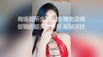 商场女厕撅着屁股玩手机女神妹,肥美的嫩唇和充血菊花任谁都受不了