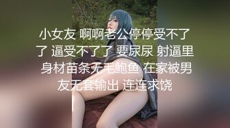  OB大神 约炮史：高质量模特儿，美女如云，火辣性感小皮裤，全方位偷拍辣妹的一线天，性爱高潮！