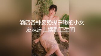 【新片速遞】南宁学姐，人事部门的小骚逼，穿着制服，蕾丝白色内裤，这股劲真是骚呀，叫春让人受不了！