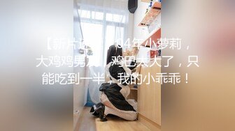 【新片速遞】  老婆不在和纯欲小姨子洗澡“姐夫我现在就要，快点插进来” 