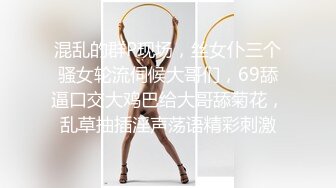 童颜巨乳 新人报道 谁玩谁过瘾 衣服往上一撩 巨乳尤物就呈现 让人蠢蠢欲动 春心难眠！