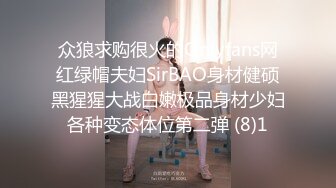 众狼求购很火的Onlyfans网红绿帽夫妇SirBAO身材健硕黑猩猩大战白嫩极品身材少妇各种变态体位第二弹 (8)1