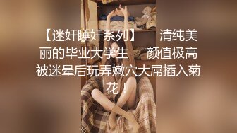 ????女神泄密！演员、模特于一身极品高颜女神【王馨瑶】大尺度私拍，内部消费，无内肉丝秘密花园清晰可见