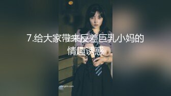 白皙巨乳失意人妻 性欲强烈 丽（化名）29岁