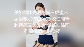 大神Mrber约炮身材非常火爆的眼镜学妹??好漂亮的馒头B 完美露脸