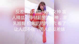 约的028教师 身材绝美 逼也很紧 被我艹哭了 艹之前还不要 呵女人