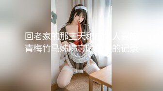 【极品女神性爱露出】超A完美身材嫩妹『Luna000』户外多场景大胆露出 楼道地铁偷偷被咸猪手袭臀