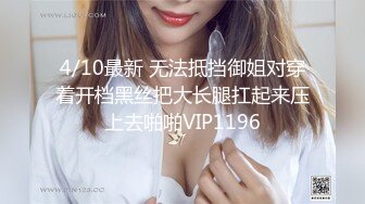 无水印10/26 健身猛男公狗腰火力全开巨屌后入爆操开档黑丝女神瑜伽教练VIP1196