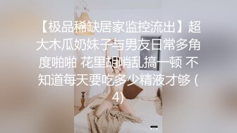 《精品重磅秘泄_密》极品身材Onlyfans网红反_差婊mspuiyi同闺蜜COSER大尺度私拍淫乱至极身材一个比一个火爆359P 11V (2)