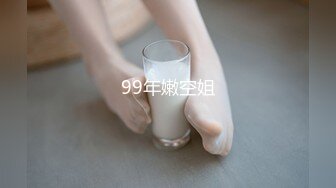 露脸后入97年骚货