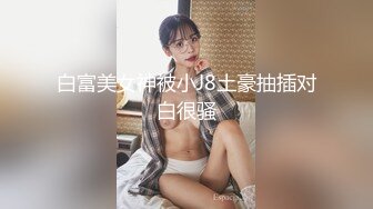 反差！帝都幼师女友求曝光 渴望社死羞辱的骚逼母狗