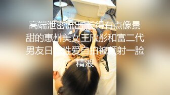 极品美娇妻『亨利夫妇』邀单男操黑丝淫妻 猛烈抽插 口爆吞精