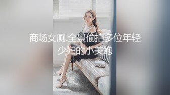 STP18117 你的小美女新人长相甜美清纯妹子啪啪，无毛粉穴情趣制服口交骑坐特写后入猛操