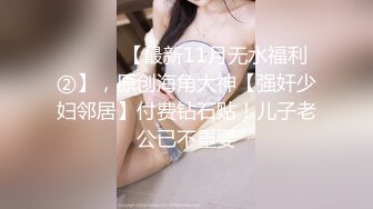 厕拍大神潜入小县城的公园内女厕近距离偷拍手戴明表衣着时尚的少妇（肥厚阴唇）尿尿