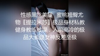 ✿性感黑丝美腿✿蜜桃翘臀尤物〖提拉米苏〗极品身材私教健身教练被操，人前高冷的极品大长腿女神反差至极