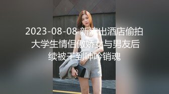 乖乖女外表，刚满18周岁却喜欢吃巨根口活特别好（简芥完整版观看）