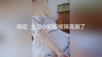 西安大表姐：商场内衣店，大胆和男模试衣，店员进试衣间帮忙穿搭内衣，三人一点不尴尬，不穿内裤、超刺激的露出！