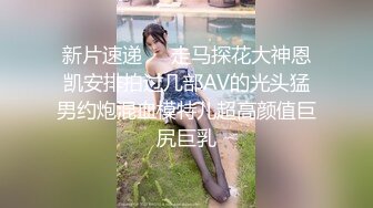 【新片速遞】   大胸骚女友穿紧身连衣裙勾引✅反差白富美御姐女神『小水水』按倒在桌子上 抬起美腿操小穴，太过敏感 直接被操喷