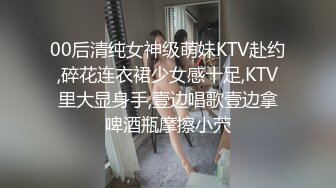 00后清纯女神级萌妹KTV赴约,碎花连衣裙少女感十足,KTV里大显身手,壹边唱歌壹边拿啤酒瓶摩擦小茓