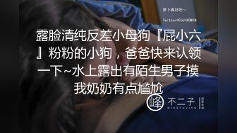 露脸吐血推荐极品骨感美女大学生母狗2