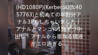 (HD1080P)(Kerberos)(fc4057763)と初めての半野外アナル3Pをしちゃいました！アナルとマンコに1発ずつ中出し！アナルから垂れる精液がエロ過ぎる…